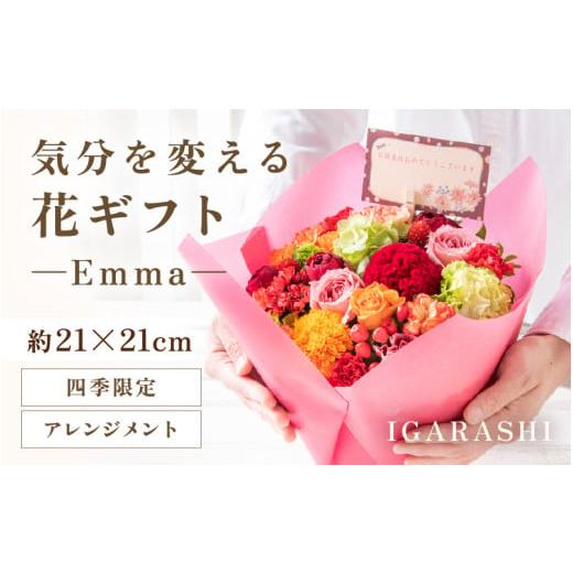 ふるさと納税 雑貨・日用品 花 福井県 あわら市 気分を変える花ギフト Emma(アレンジメント・四季限定アイテム) aw062-a006_09 アレンジメント・四季限定アイ…
