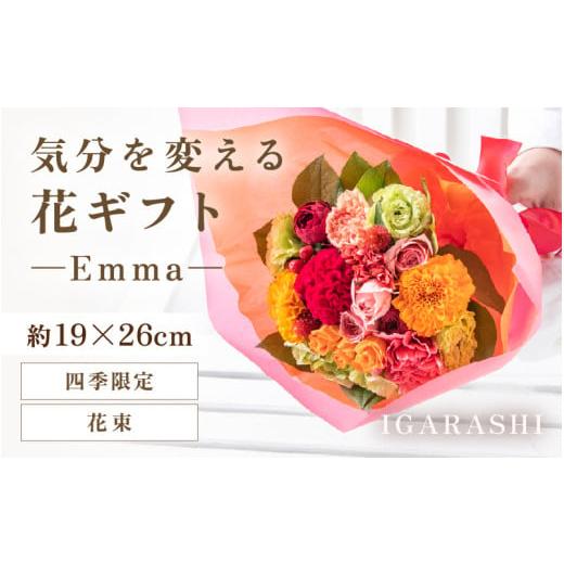 ふるさと納税 雑貨・日用品 花 福井県 あわら市 気分を変える花ギフト -Emma- (花束・四季限定アイテム) aw062-a006_10 花束・四季限定アイテム