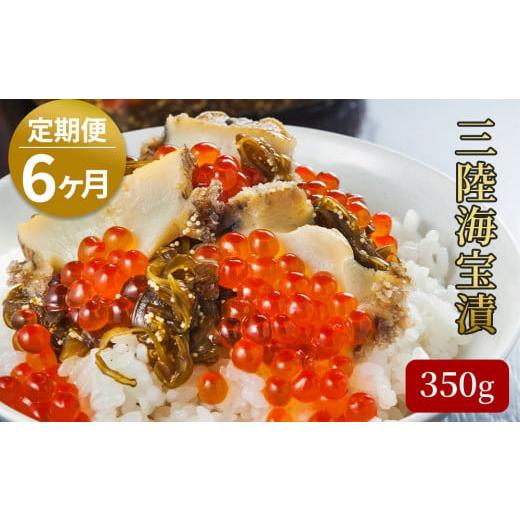 ふるさと納税 いくら 岩手県 釜石市 fc-25-015 定期便 三陸海宝漬 350g 6ヶ月定期便 中村家 定期便 海宝漬 350g×6ヶ月