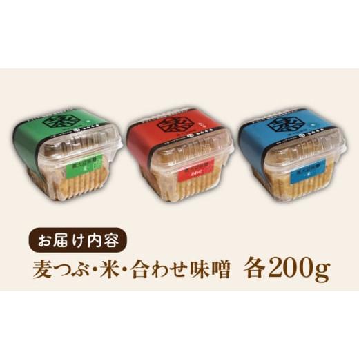 ふるさと納税 熊本県 山鹿市 【お試し】3種 の 無添加 味噌 （各200ｇ） 食べ比べ セット【有限会社 木屋食品工業】 手作り てづくり はだか麦 麹 味噌汁 九州…｜furusatochoice｜07