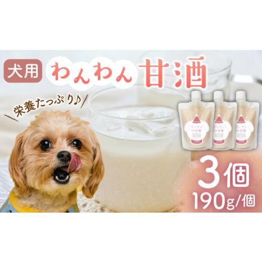 ふるさと納税 熊本県 山鹿市 ワンワン 甘酒 犬 用 (濃縮タイプ) 便利な スタンドパック入り 190g×3[有限会社 木屋食品工業]愛犬 ペット 熊本 ペットフー…