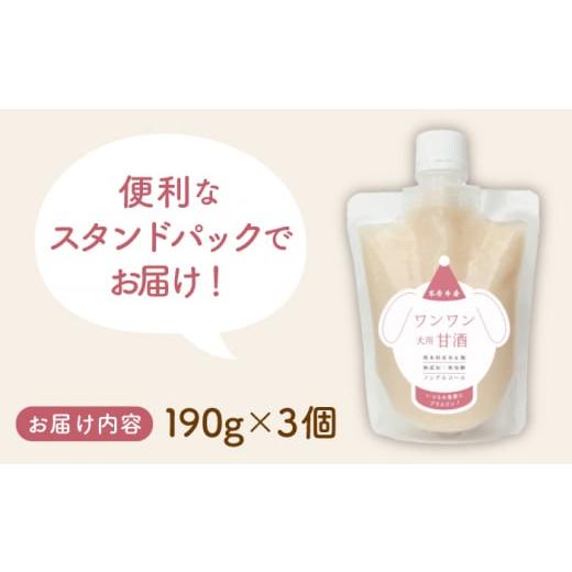 ふるさと納税 熊本県 山鹿市 ワンワン 甘酒 犬 用  （濃縮タイプ） 便利な スタンドパック入り 190g×3【有限会社 木屋食品工業】愛犬 ペット 熊本 ペットフー…｜furusatochoice｜07