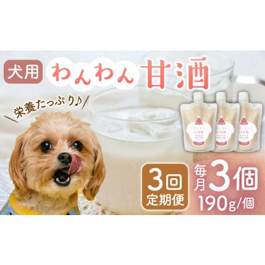 ふるさと納税 熊本県 山鹿市 【3回定期便】ワンワン 甘酒 犬 用  （濃縮タイプ） 便利な スタンドパック入り 190g×3【有限会社 木屋食品工業】愛犬 ペット 熊…｜furusatochoice｜02