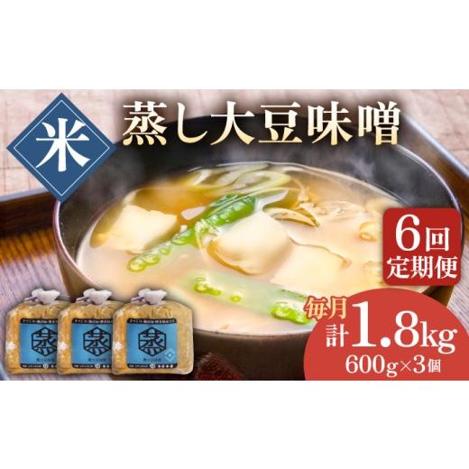 ふるさと納税 味噌 米味噌 熊本県 山鹿市  6回定期便 無添加 国産 蒸し 大豆 米味噌（600g×3） 有限会社 木屋食品工業 手作り てづくり 麹 味噌汁 九州 熊本 …_1