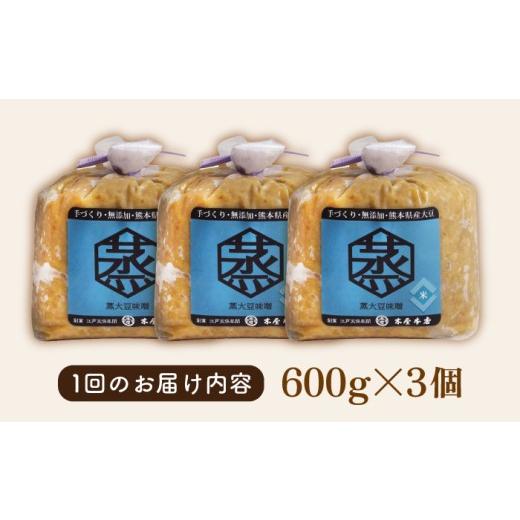 ふるさと納税 味噌 米味噌 熊本県 山鹿市  6回定期便 無添加 国産 蒸し 大豆 米味噌（600g×3） 有限会社 木屋食品工業 手作り てづくり 麹 味噌汁 九州 熊本 …_6
