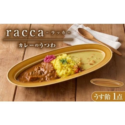 ふるさと納税 食器・グラス 皿 岐阜県 瑞浪市 美濃焼 miyama.のカレーのうつわ いつものカレー皿 うす飴 瑞浪市 / ミヤマプランニング AZCM058 うす飴