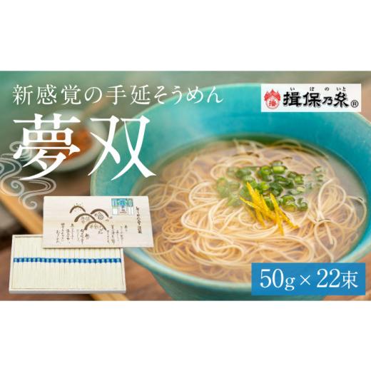 ふるさと納税 そうめん 兵庫県 たつの市 G-127 手延そうめん揖保乃糸 夢双 22束
