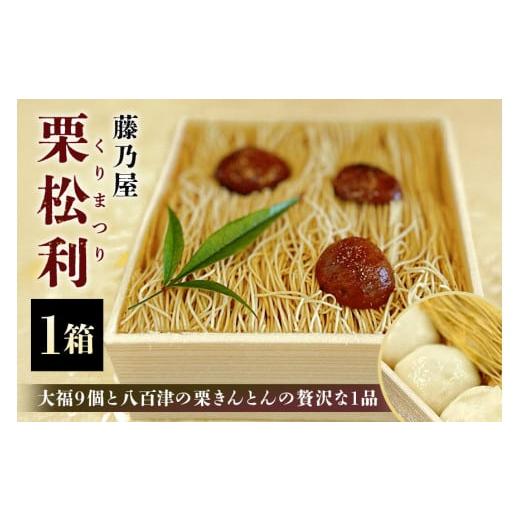 ふるさと納税 和菓子 栗きんとん 岐阜県 八百津町 栗松利 (くりまつり