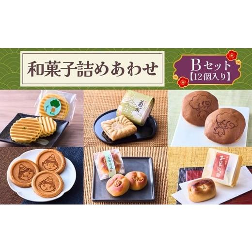 ふるさと納税 和菓子 和菓子セット・詰め合わせ 大阪府 河内長野市 奥河内 和の恵み詰合せ 友井堂 和菓子詰め合わせBセット12個入 どら焼き どらやき 煎餅 せ…の画像
