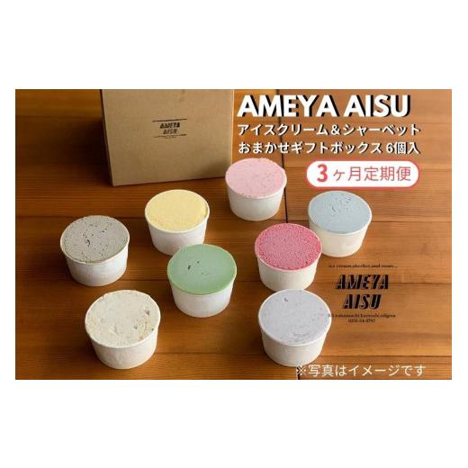 ふるさと納税 アイス・ヨーグルト シャーベット 新潟県 加茂市  定期便3ヶ月毎月お届け AMEYA AISU アイスクリーム＆シャーベット 6個入 おまかせギフトボック…の画像