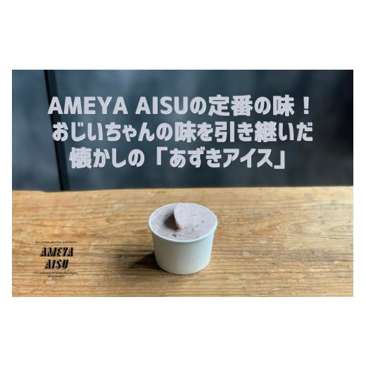 ふるさと納税 アイス・ヨーグルト シャーベット 新潟県 加茂市  定期便3ヶ月毎月お届け AMEYA AISU アイスクリーム＆シャーベット 6個入 おまかせギフトボック…の画像