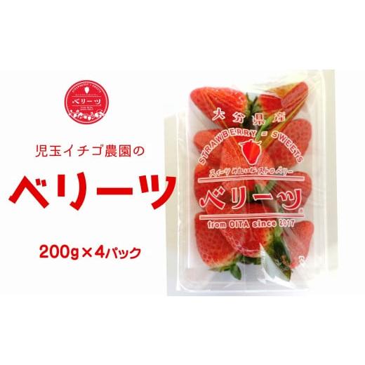 ふるさと納税 いちご 大分県 臼杵市 12/15〜1/19発送 大分県ブランドいちご ベリーツ(200g×4パック)