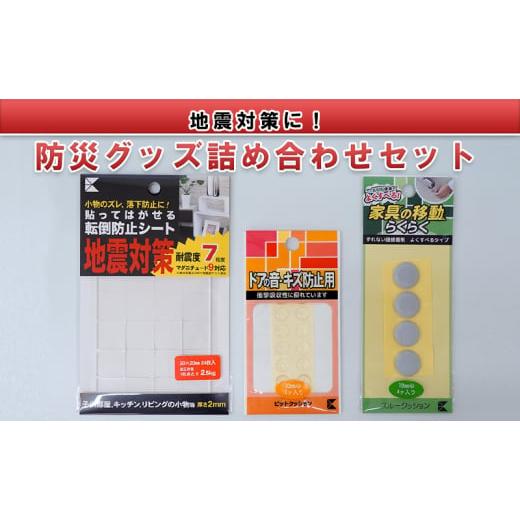 ふるさと納税 防災グッズ 岐阜県 美濃市   地震対策に 防災グッズ詰め合わせセット(転倒防止シート、すべり止めゲルなど)