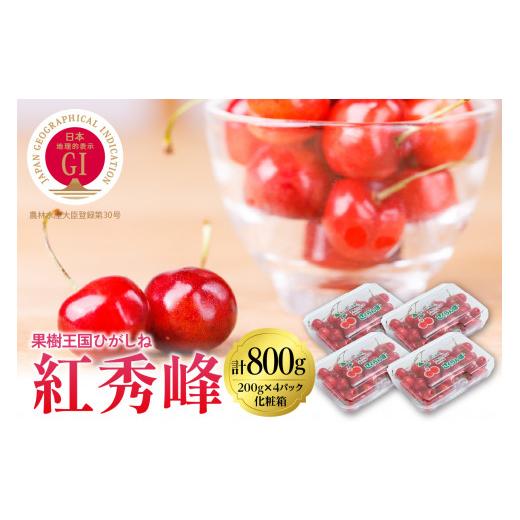 ふるさと納税 山形県 東根市 2024年さくらんぼ「紅秀峰」800g(200g×4ハ゜ック) 東根農産センター提供　hi027-120 