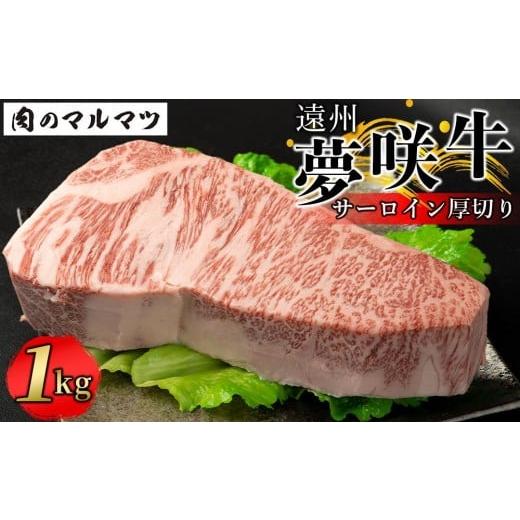 ふるさと納税 牛肉 静岡県 御前崎市 遠州夢咲牛 サーロイン厚切り 1kg 冷凍 静岡県 和牛 お肉屋さんマルマツ