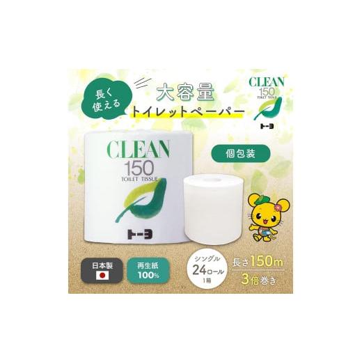 ふるさと納税 雑貨・日用品 愛媛県 四国中央市 トイレットペーパー クリーン150 24ロール 日用品 芯あり 消耗品 新生活 備蓄 防災 生活必需品 愛媛県 四国中…