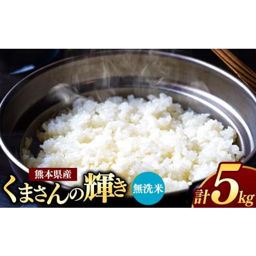 ふるさと納税 無洗米 熊本県 和水町 令和7年産 熊本県産 くまさんの輝き 無洗米 5kg | 小分け 5kg × 1袋 熊本県産 こめ 米 無洗米 ごはん 銘柄米 ブランド米…