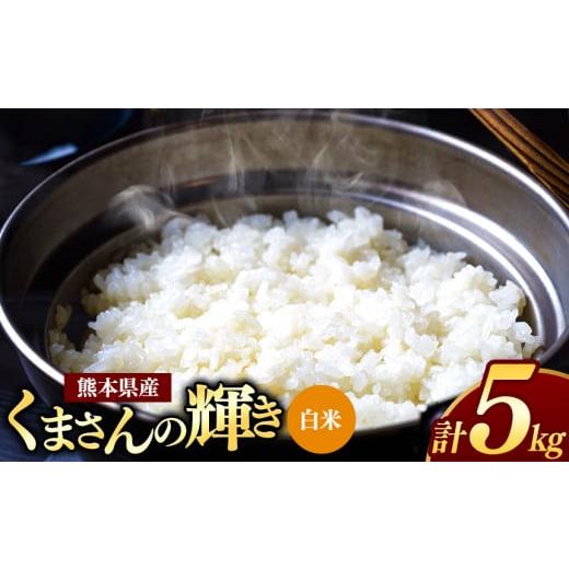 ふるさと納税 米 熊本県 和水町 新米 令和7年産 熊本県産 くまさんの輝き 白米 5kg | 小分け 5kg × 1袋 熊本県産 こめ 米 白米 ごはん 銘柄米 ブランド米 単…
