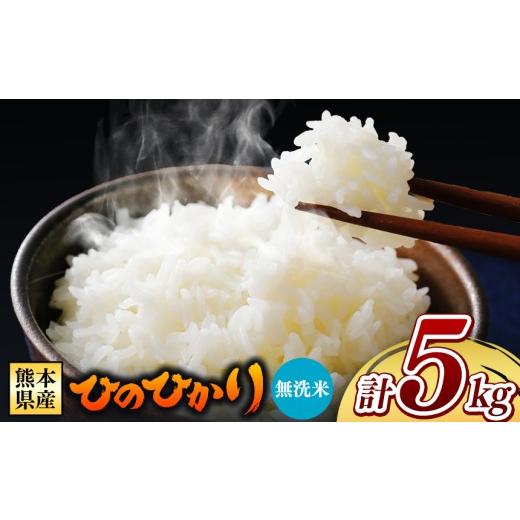 ふるさと納税 米 ヒノヒカリ 熊本県 和水町 令和7年産 熊本県産 ひのひかり 無洗米 5kg | 小分け 5kg × 1袋 熊本県産 特A獲得品種 米 無洗米 ごはん 銘柄米 …