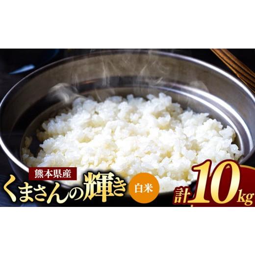 ふるさと納税 米 熊本県 和水町 令和7年産 熊本県産 くまさんの輝き 白米 10kg | 小分け 5kg × 2袋 熊本県産 こめ 米 白米 ごはん 銘柄米 ブランド米 単一米…