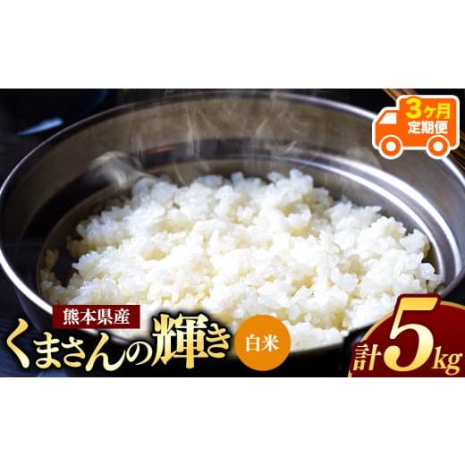 ふるさと納税 米 熊本県 和水町 令和7年産 定期便3回 熊本県産 くまさんの輝き 白米 5kg | 小分け 5kg × 1袋 熊本県産 こめ 米 白米 ごはん 銘柄米 ブランド…
