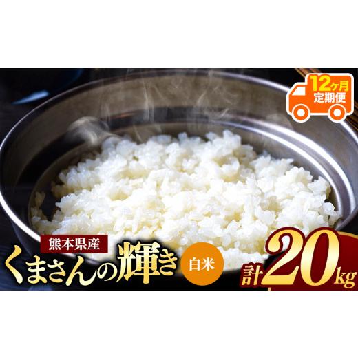 【ほぼ未使用】 ふるさと納税 熊本県 和水町 【定期便12回】 熊本県産 くまさんの輝き 白米 20kg 【2997561908】(105600円)