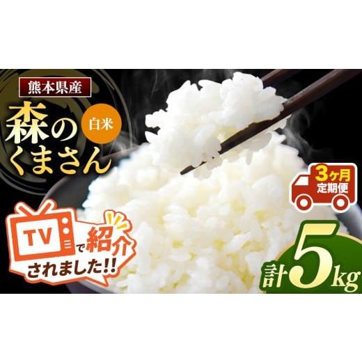 ふるさと納税 米 熊本県 和水町 令和7年産 定期便3回 熊本県産 森のくまさん 白米 5kg | 小分け 5kg × 1袋 熊本県産 こめ 米 白米 ごはん 銘柄米 ブランド米…