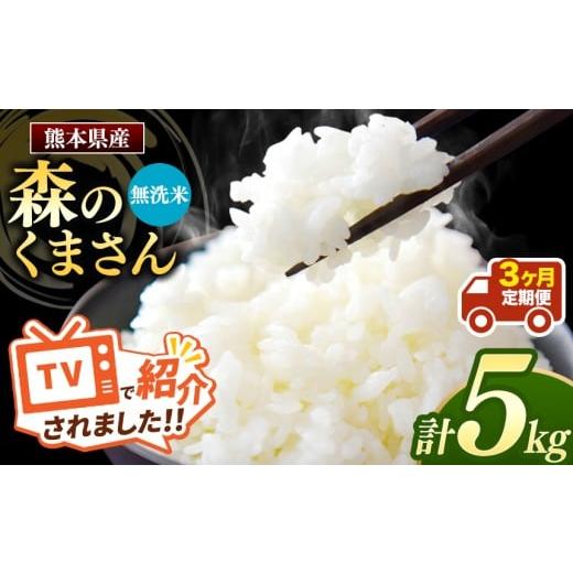 ふるさと納税 無洗米 熊本県 和水町 令和7年産 定期便3回 熊本県産 森のくまさん 無洗米 5kg | 小分け 5kg × 1袋 熊本県産 こめ 米 無洗米 ごはん 銘柄米 ブ…