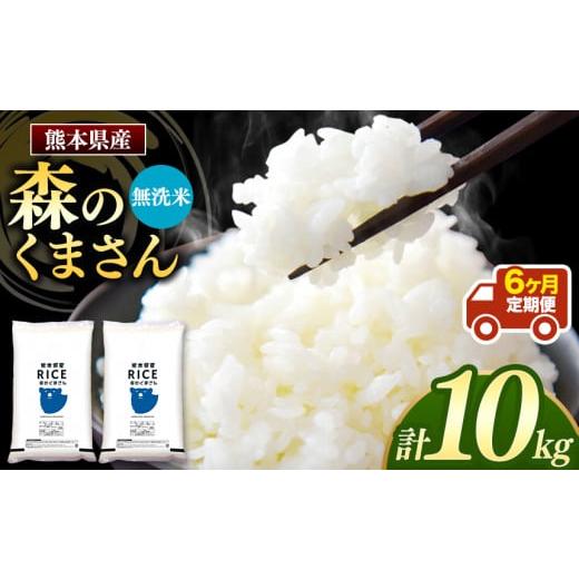 ふるさと納税 熊本県 和水町 【定期便6回】 熊本県産 森のくまさん 無洗米 10kg | 小分け 5kg × 2袋  熊本県産 こめ 米 無洗米 ごはん 銘柄米 ブランド米 単…｜furusatochoice｜02