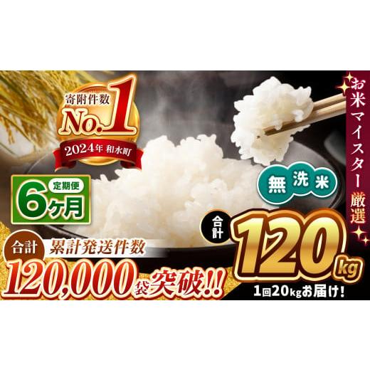 ふるさと納税 無洗米 熊本県 和水町 新米 令和7年産 定期便6回 熊本県産 ほたるの灯り 無洗米 20kg | 小分け 5kg × 4袋 熊本県産 こめ 米 無洗米 ごはん 銘…