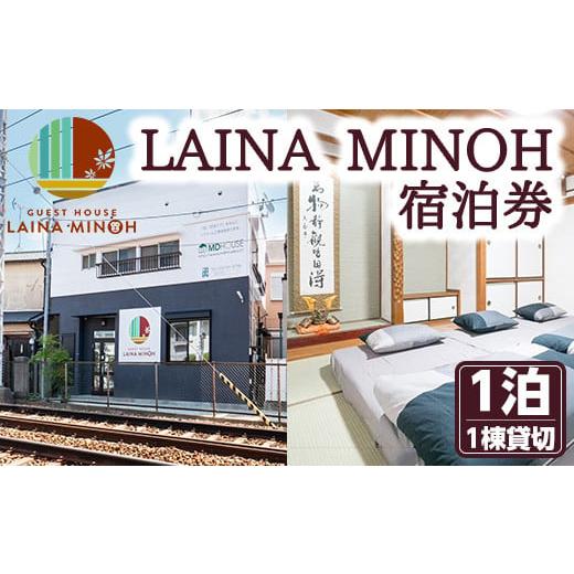 ふるさと納税 宿泊券 大阪府 箕面市 選べる利用人数 Laina Minoh宿泊券(1泊)宿泊券 宿泊チケット 1棟貸し 貸切 貸し切り 電車 トレインビュー 阪急電車 箕面…