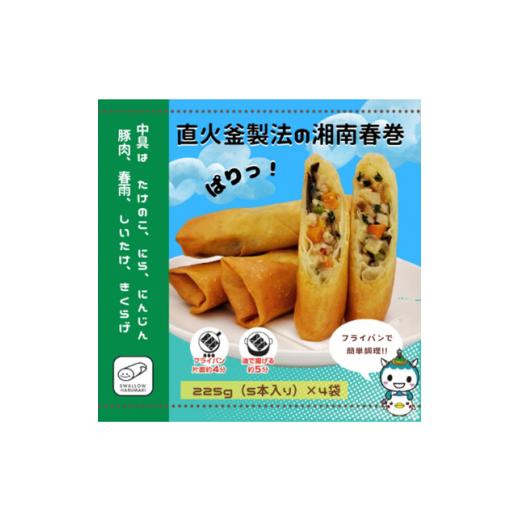 ふるさと納税 スワロー食品 湘南春巻 5本入り×4袋 春巻き 具だくさん お弁当 おかず [期間限定 8月まで] 惣菜 冷凍 冷凍春巻き 便利 揚げ物 中華