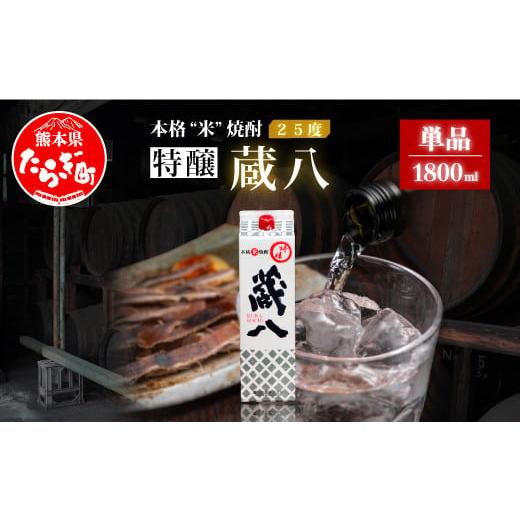 ふるさと納税 焼酎 米 熊本県 多良木町 通常配送 球磨焼酎 特醸 蔵八 1800ml 25度 本格焼酎 パック 米焼酎 本格焼酎 焼酎 お酒 熊本県 多良木町産 晩酌 食中…