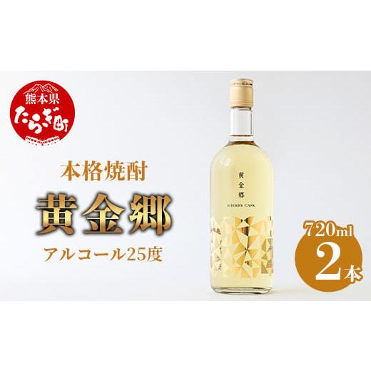 ふるさと納税 焼酎 米 熊本県 多良木町 通常配送 黄金郷 ( 25度 ) 2本組 計 1.44L ( 720ml × 2本 ) 焼酎 お酒 米 本格焼酎 フルーティー 長期熟成 熊本県 多…
