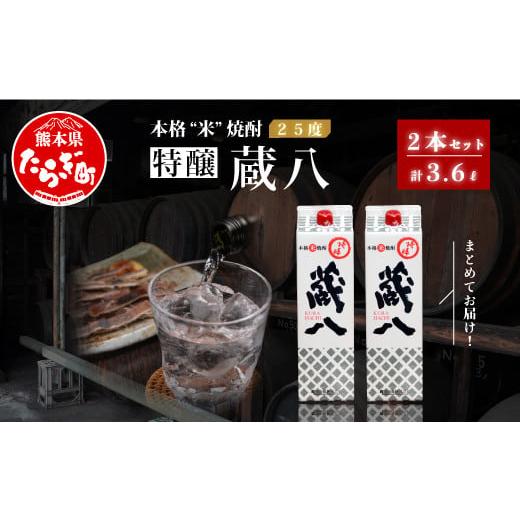 ふるさと納税 焼酎 米 熊本県 多良木町 通常配送 球磨焼酎 特醸 蔵八 1800ml×2本 25度 本格焼酎 パック 米焼酎 米 本格米焼酎 焼酎 お酒 熊本県 多良木町産 …