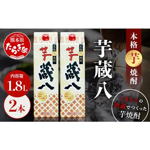 ふるさと納税 焼酎 いも 熊本県 多良木町 通常配送 芋 蔵八 1800ml×2本 25度 本格 芋焼酎 パック 芋 本格芋焼酎 お酒 焼酎 熊本県 多良木町産 伝統 蒸留 熟…