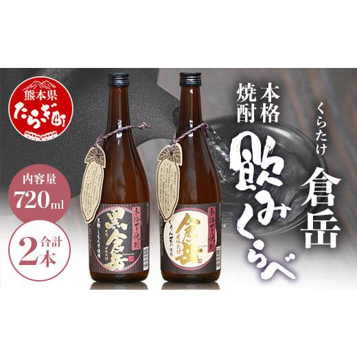 ふるさと納税 焼酎 いも 熊本県 多良木町 通常配送 房の露 こだわり 芋焼酎 飲みくらべセット A 倉岳・黒倉岳 720ml×2本 芋 芋焼酎 飲み比べ 本格焼酎 飲み…