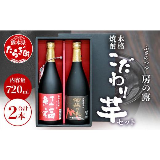 ふるさと納税 焼酎 いも 熊本県 多良木町 通常配送 房の露 こだわり 芋焼酎 飲みくらべセット B 紅福・阿蘇の魂 720ml×2本 25度 芋 焼酎 お酒 本格芋焼酎 紅…