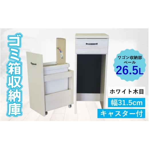 ふるさと納税 家具 福井県 大野市 完成品 消臭効果 ゴミ箱収納庫 キャスター付 ワゴン 幅31.5cm ホワイト木目 ホワイト木目