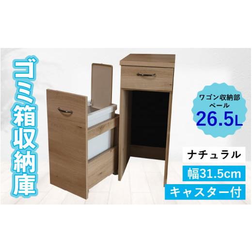 ふるさと納税 家具 福井県 大野市 完成品 消臭効果 ゴミ箱収納庫 キャスター付 ワゴン 幅31.5cm ナチュラル ナチュラル