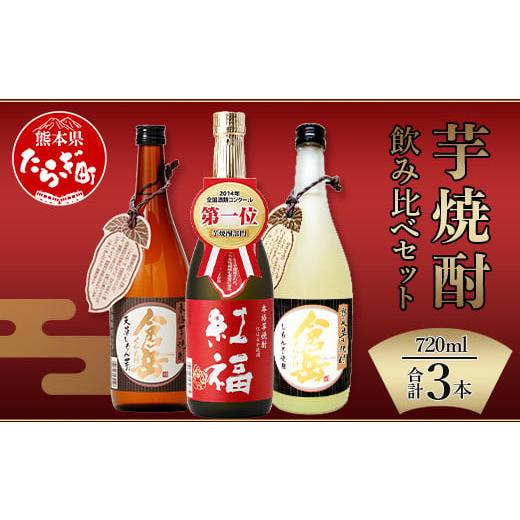 ふるさと納税 焼酎 いも 熊本県 多良木町 通常配送 芋焼酎 のみくらべ 3本 セット 計2.16L ( 720ml × 3 ) 芋 芋焼酎 焼酎 しょうちゅう お酒 酒 熊本県 熊本…