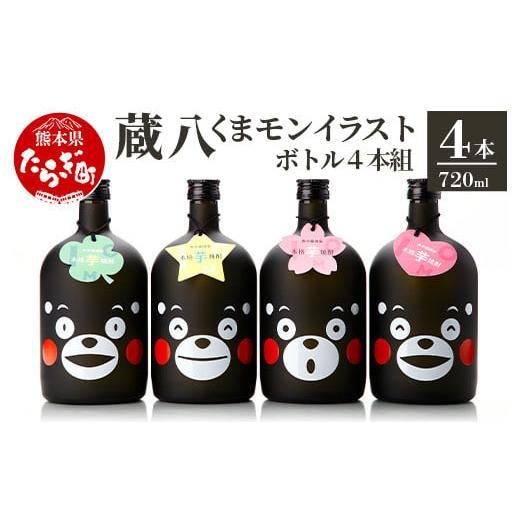 ふるさと納税 焼酎 いも 熊本県 多良木町 通常配送 蔵八 くまモン イラスト 付き ( 25度 ) 4本組 計 2.88L 4本セット 焼酎 お酒 芋焼酎 蔵八 くまモン 039-01…