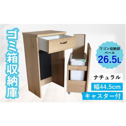 ふるさと納税 家具 福井県 大野市 完成品 消臭効果 ゴミ箱収納庫 キャスター付 ワゴン 幅44.5cm ナチュラル ナチュラル