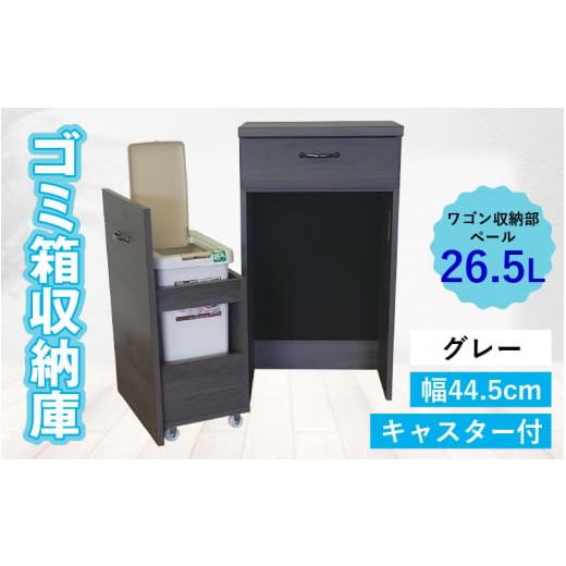 ふるさと納税 家具 福井県 大野市 完成品 消臭効果 ゴミ箱収納庫 キャスター付 ワゴン 幅44.5cm グレー グレー