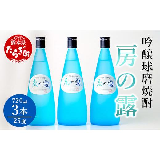 ふるさと納税 日本酒 吟醸酒 熊本県 多良木町 通常配送 吟醸 房の露 ( 25度 ) 3本組 計 2.16L (720ml×3) 焼酎 お酒 球磨焼酎 米焼酎 本格焼酎 フルーティー …