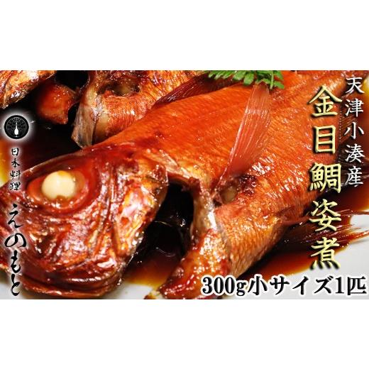 ふるさと納税 魚貝類 金目鯛 千葉県 鴨川市 日本料理えのもと 天津小湊産「金目鯛姿煮」小サイズ1匹