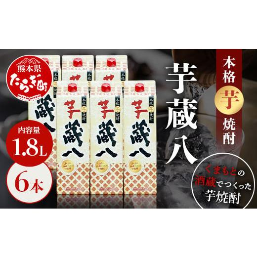 ふるさと納税 焼酎 いも 熊本県 多良木町 通常配送 球磨焼酎 芋 蔵八 1800ml×6本 25度 本格 芋焼酎 パック 芋 芋焼酎 本格芋焼酎 お酒 焼酎 晩酌 食中酒 お…