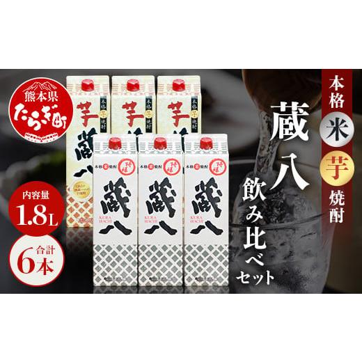 ふるさと納税 焼酎 米 熊本県 多良木町 通常配送 特醸蔵八・芋蔵八 飲み比べ セット 1800ml×6本 25度 パック 芋 米 芋焼酎 米焼酎 芋焼酎 濃厚 食中酒 蔵八 …
