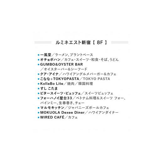 ふるさと納税 東京都 新宿区 【ルミネ新宿、ルミネエスト新宿共通！】特別お食事券【6,000円分】｜furusatochoice｜08