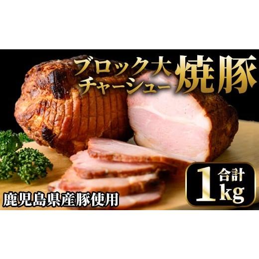 ふるさと納税 肉 鹿児島県 日置市 No.003 鹿児島県産の焼豚大ブロック 計1kg(2本合計) 国産 九州産 焼豚 叉焼 チャーシュー ラーメン 具材 お中元 お歳暮 ギフ…
